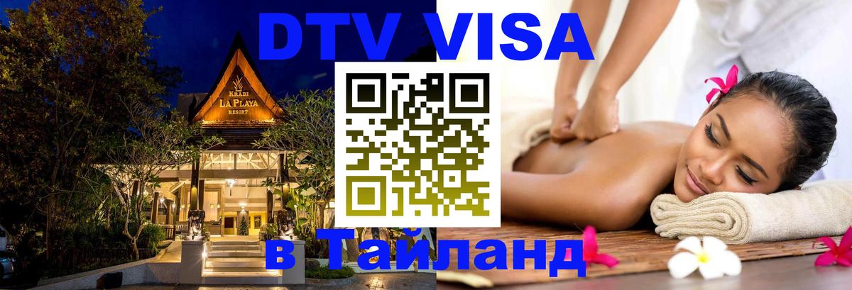 Стоимость и условия DTV визы — оформление в Таиланд под ключ - 