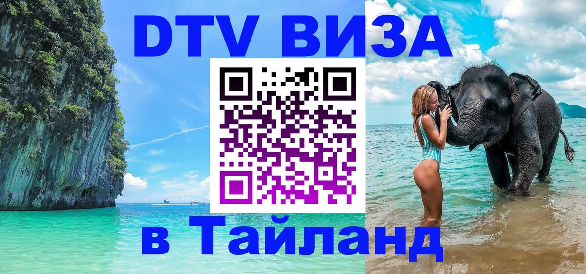 DTV (ДТВ) visa Таиланд 