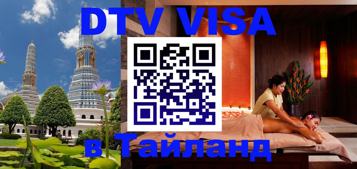 DTV виза Тайланд Монако 